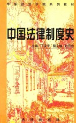 中国法律制度史