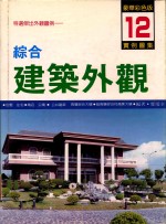 综合建筑外观实例图集 12