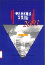 青岛社区建设发展报告 2001