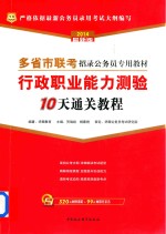 行政职业能力测验10天通关教程