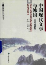 中国现代文学与韩国资料丛书 1 创作编·小说卷 1 短篇小说