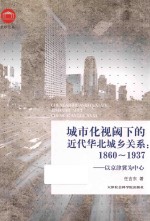 城市化视阈下的近代华北城乡关系 1860-1937 以京津冀为中心