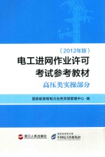 电工进网作业许可考试参考教材  高压类实操部分  2012年版