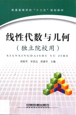 普通高等学校“十三五”规划教材 线性代数与几何 独立院校用