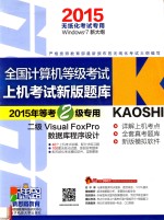 全国计算机等级考试上机考试新版题库 2015年等考2级专用 二级 Visual FoxPro