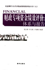 民意调查与公共决策政府绩效评价丛书  财政专项资金绩效评价  体系与报告