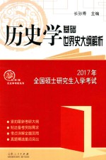 2017年全国硕士研究生入学考试历史学基础  世界史大纲解析