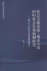 社会关系重建 戒毒人员回归社会长效机制研究 基于长三角的社区戒毒康复模式