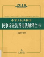 2016中华人民共和国民事诉讼法及司法解释全书 含指导案例