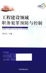 工程建设领域职务犯罪预防与控制