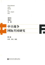 中日战争国际共同研究 第2卷 社会 文化 地区