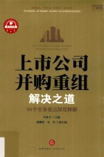 上市公司并购重组解决之道 50个实务要点深度释解