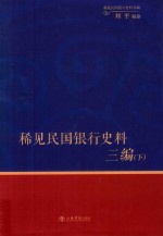 稀见民国银行史料三编 中国银行《中行生活》月刊分类辑录 1932-1935 下