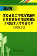 最新高校卓越工程师教育培养计划实施探索与国家创新新型工程技术人才培养方案指导全书 下