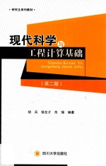 现代科学与工程计算基础 第2版