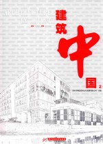 建筑中国 2 办公 文化