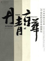 丹青京华 北京画院藏特展 20世纪的北京中国画坛 traditional Chinese painting in Beijing in the 20th century collection