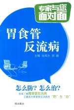 专家与您面对面 胃食管反流病