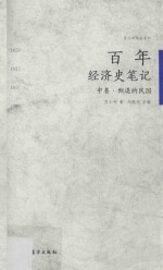 苏小和作品系列  百年经济史笔记  中  倒退的民国