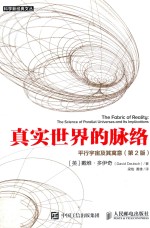 真实世界的脉络  平行宇宙及其寓意  the science of parallel universes and its implications