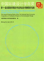 中国环境设计学年奖  第十一届全国高校环境设计专业毕业设计竞赛获奖作品集