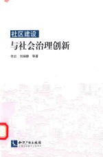 社区建设与社会治理创新