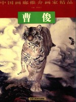 中国画廊推介画家精品 第3辑 曹俊