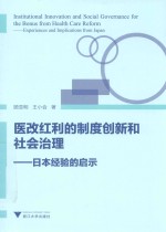 医改红利的制度创新和社会治理 日本经验的启示