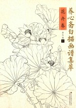 养心斋白描画谱集萃 花卉卷