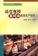 适度规模畜禽养殖场高效生产技术丛书 适度规模蛋鸡场高效生产技术