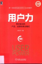 用户力 需求驱动的产品、运营和商业模式