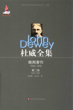 杜威全集 晚期著作（1925-1953） 第2卷 1925-1927