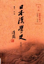 日本汉学史 第1部 起源和确立 1868-1918 修订本 第2版