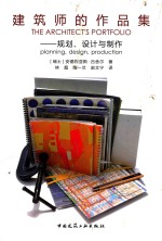 建筑师的作品集 规划、设计与制作