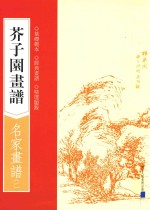 芥子园画谱  名家画谱  1