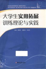 大学生实用拓展训练理论与实践