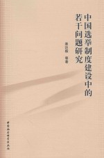 中国选举制度建设中的若干问题研究