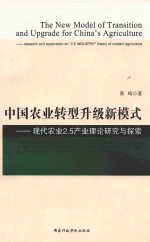 中国农业转型升级新模式