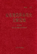 山东党的革命历史文献选编  1920-1949  第4卷