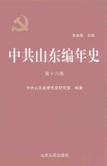 中共山东编年史 第16卷