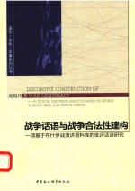 战争话语与战争合法性建构 一项基于布什伊战演讲语料库的批评话语研究