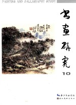 书画研究 10