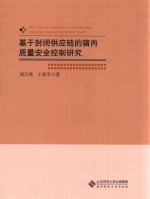 基于封闭供应链的猪肉质量安全控制研究