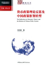 货币政策理论反思及中国政策框架转型