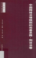 中国网络法律规则的完善思路 刑诉法卷