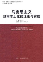 马克思主义越南本土化的理论与实践