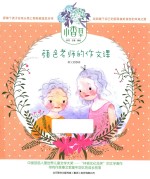 小香草 颜色老师的作文课 彩色 注音 美绘