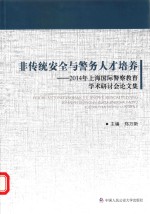 非传统安全与警务人才培养 2014年上海国际警察教育学术研讨会论文集