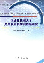 区域科技型人才聚集效应和知识创新研究