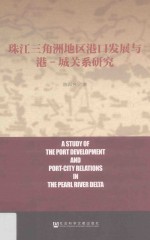 珠江三角洲地区港口发展与港 城关系研究